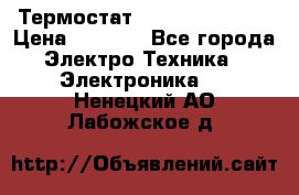 Термостат Siemens QAF81.6 › Цена ­ 4 900 - Все города Электро-Техника » Электроника   . Ненецкий АО,Лабожское д.